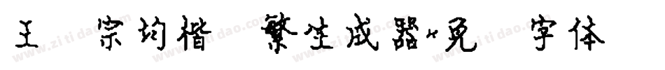 王汉宗均楷书繁生成器字体转换