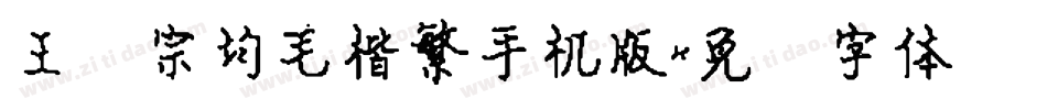 王汉宗均毛楷繁手机版字体转换