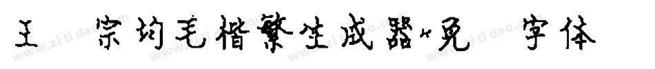 王汉宗均毛楷繁生成器字体转换
