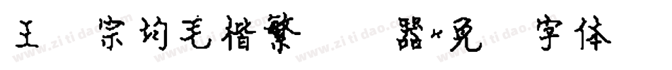 王汉宗均毛楷繁转换器字体转换
