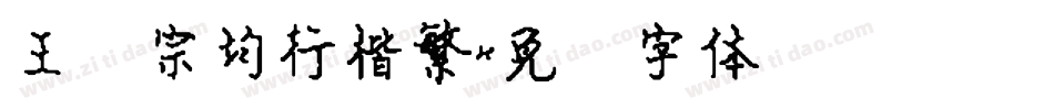 王汉宗均行楷繁字体转换