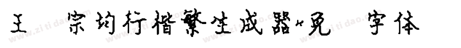 王汉宗均行楷繁生成器字体转换