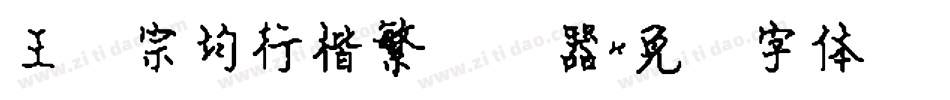 王汉宗均行楷繁转换器字体转换