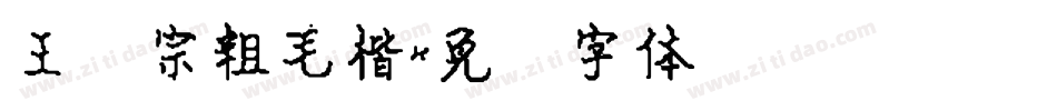 王汉宗粗毛楷字体转换