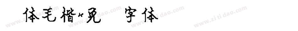 简体毛楷字体转换