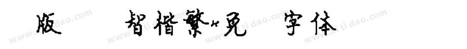 简版汉仪智楷繁字体转换