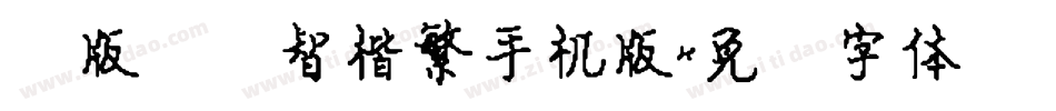简版汉仪智楷繁手机版字体转换