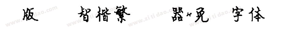 简版汉仪智楷繁转换器字体转换