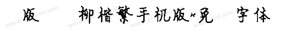 简版汉仪柳楷繁手机版字体转换
