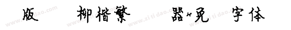 简版汉仪柳楷繁转换器字体转换