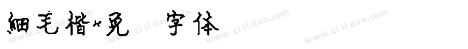細毛楷字体转换