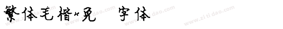 繁体毛楷字体转换