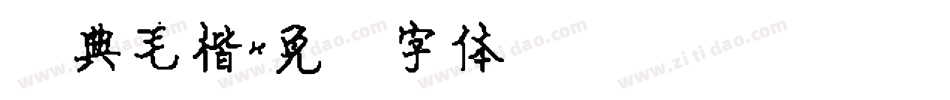经典毛楷字体转换