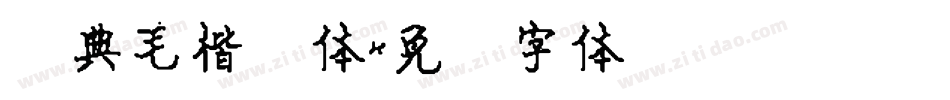 经典毛楷简体字体转换