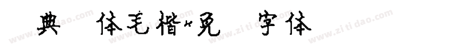 经典简体毛楷字体转换