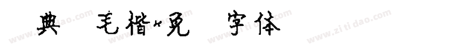 经典简毛楷字体转换