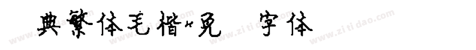 经典繁体毛楷字体转换