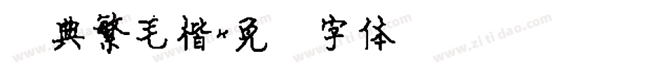 经典繁毛楷字体转换