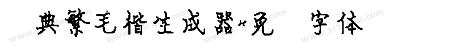 经典繁毛楷生成器字体转换