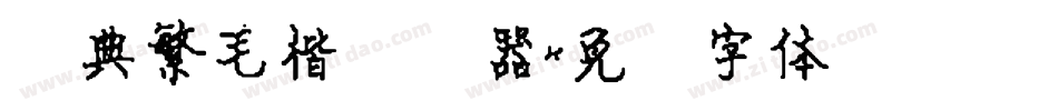 经典繁毛楷转换器字体转换