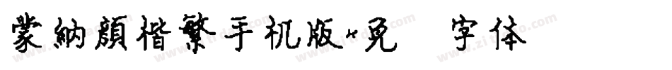 蒙納顏楷繁手机版字体转换