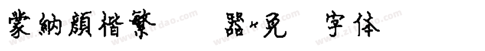 蒙納顏楷繁转换器字体转换