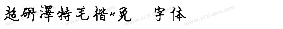 超研澤特毛楷字体转换