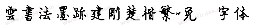 雲書法墨跡建剛楚楷繁字体转换