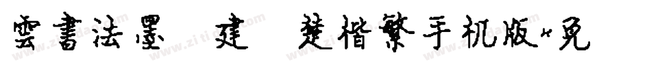 雲書法墨迹建刚楚楷繁手机版字体转换