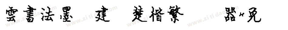 雲書法墨迹建刚楚楷繁转换器字体转换