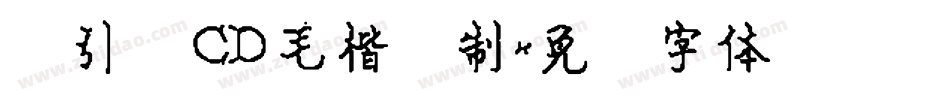 黄引齐CD毛楷复制字体转换