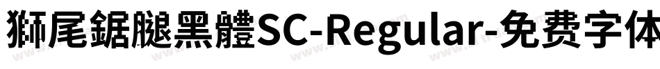 獅尾鋸腿黑體SC-Regular字体转换