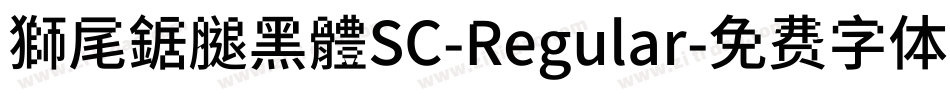 獅尾鋸腿黑體SC-Regular字体转换