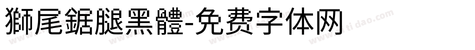 獅尾鋸腿黑體字体转换