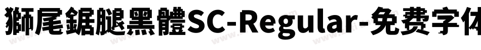 獅尾鋸腿黑體SC-Regular字体转换
