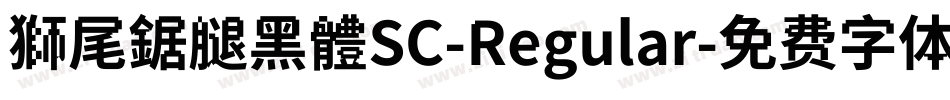 獅尾鋸腿黑體SC-Regular字体转换