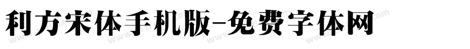 利方宋体手机版字体转换