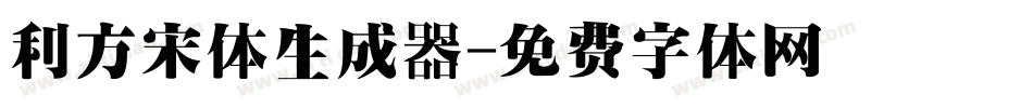 利方宋体生成器字体转换