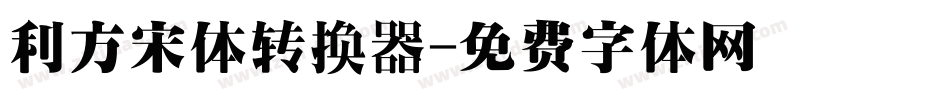 利方宋体转换器字体转换