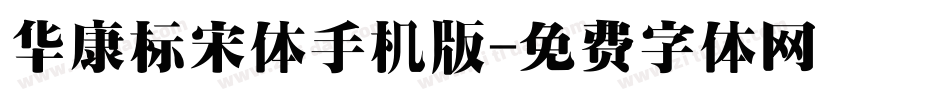 华康标宋体手机版字体转换