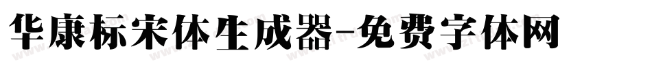 华康标宋体生成器字体转换