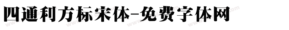 四通利方标宋体字体转换