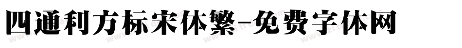 四通利方标宋体繁字体转换