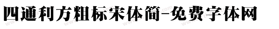 四通利方粗标宋体简字体转换