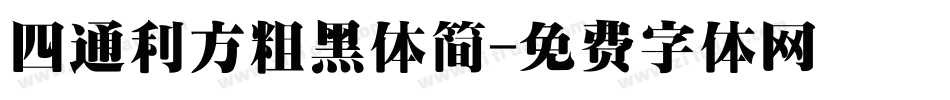 四通利方粗黑体简字体转换