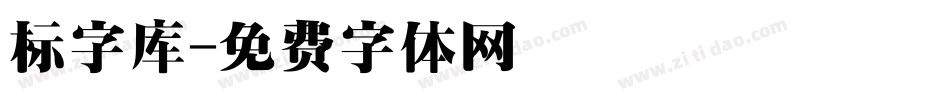 标字库字体转换