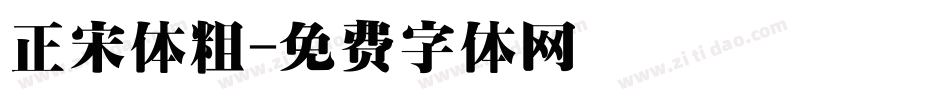 正宋体粗字体转换
