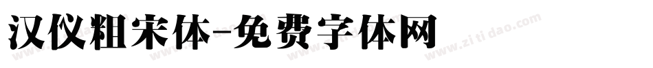 汉仪粗宋体字体转换