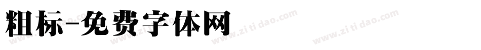 粗标字体转换
