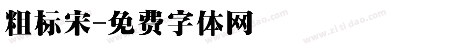 粗标宋字体转换